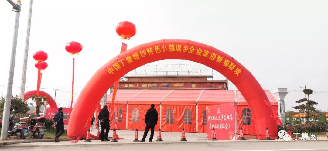 中国·丁集婚纱特色小镇企业家迎新春联欢会圆满成功！