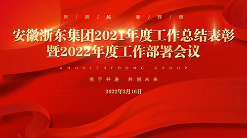 踔厉奋发 笃行不怠|浙东集团2021年终总结表彰暨2022工作部署大会召开