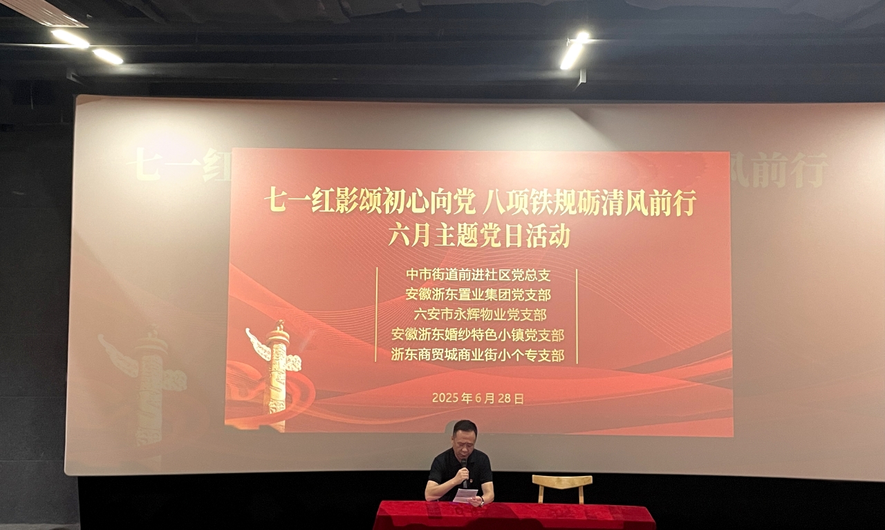 安徽浙东置业集团党支部开展“七一”主题党日活动  共庆建党104周年