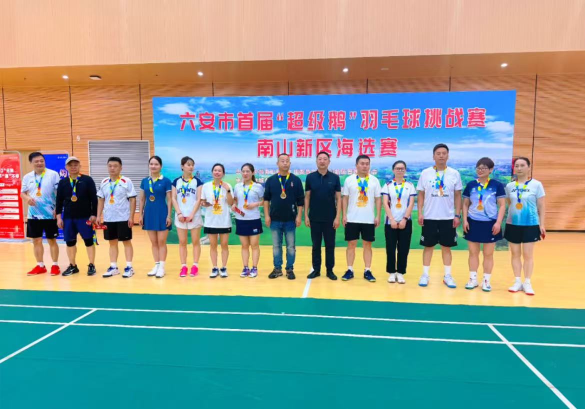 六安首届“超级鹅”羽毛球挑战赛南山新区海选赛火热开赛